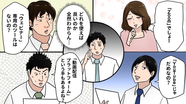 「ウェビナー」配信に活用するツールは目的で変わる!3つのタイプとメリット・デメリットとは