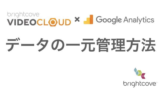 動画の再生データをGoogle Analyticsに連携して一元管理する方法とは