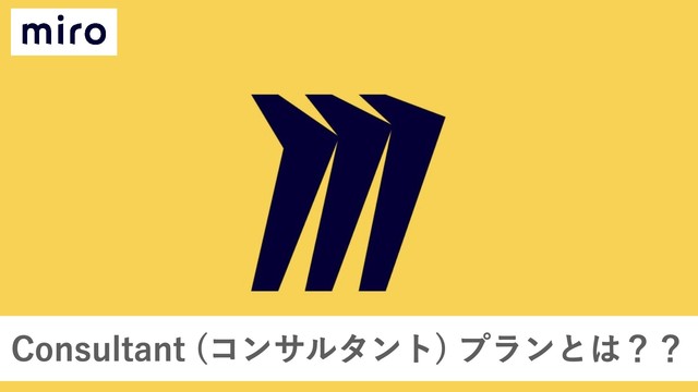 miro の Consultant (コンサルタント) プランとは